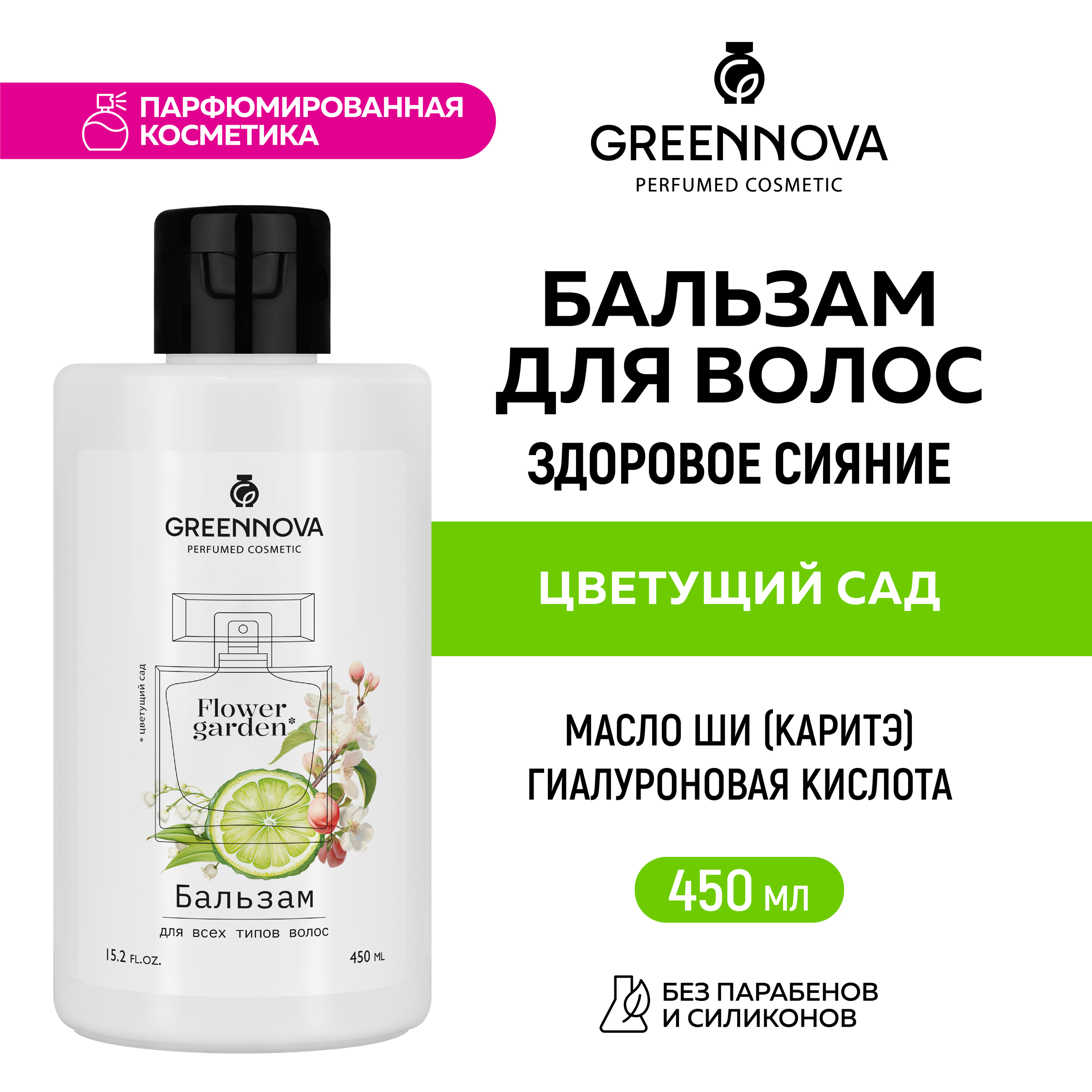 Бальзам GREENNOVA Цветущий сад для всех типов волос 450 мл - фото 2