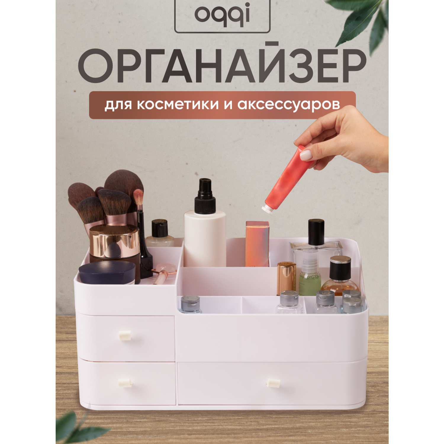 Органайзер для косметики oqqi и аксессуаров - фото 1