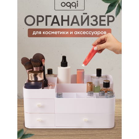 Органайзер для косметики oqqi и аксессуаров 33.8х21.5х15.2