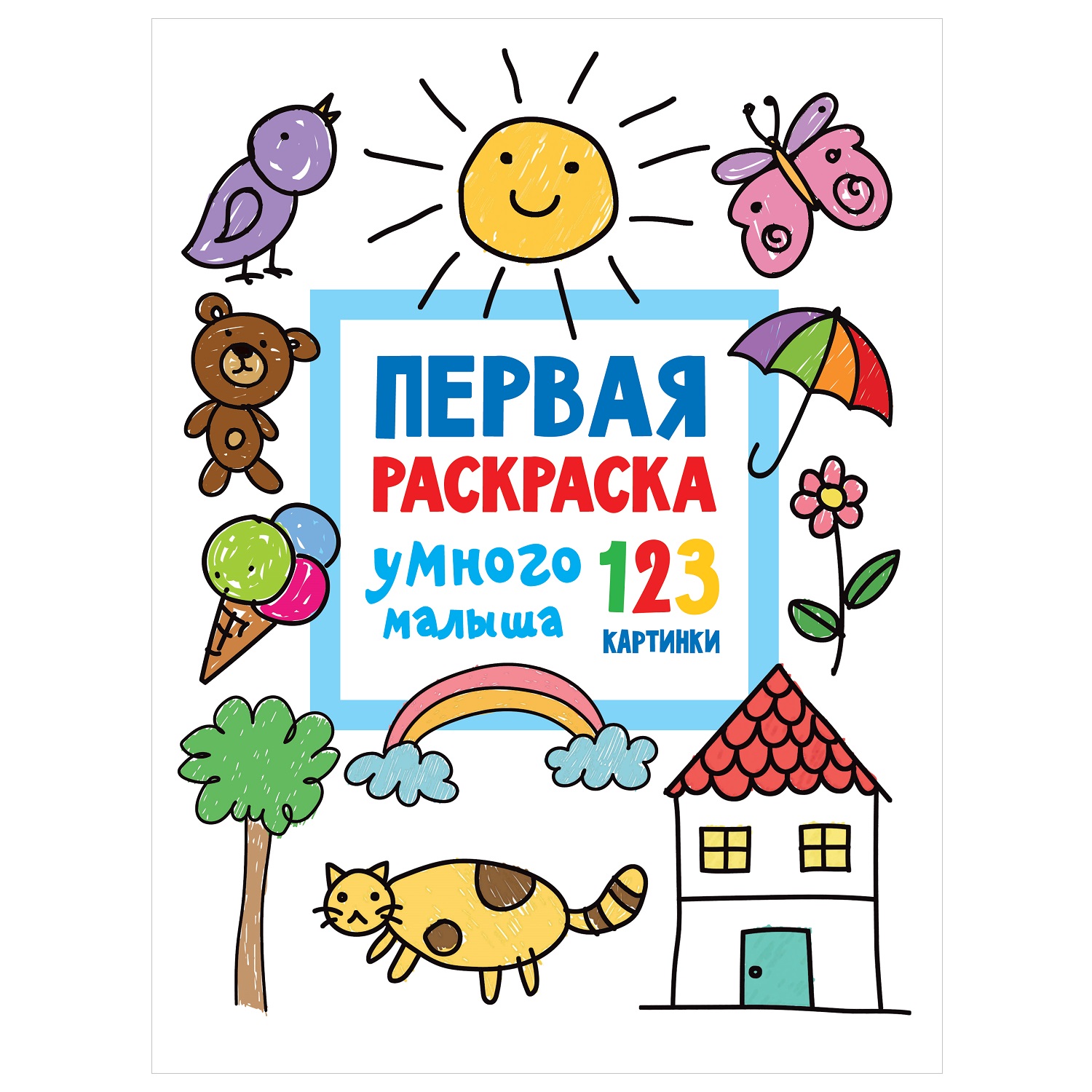 Книга АСТ Первая раскраска умного малыша 123 картинки купить по цене 379 ₽  в интернет-магазине Детский мир