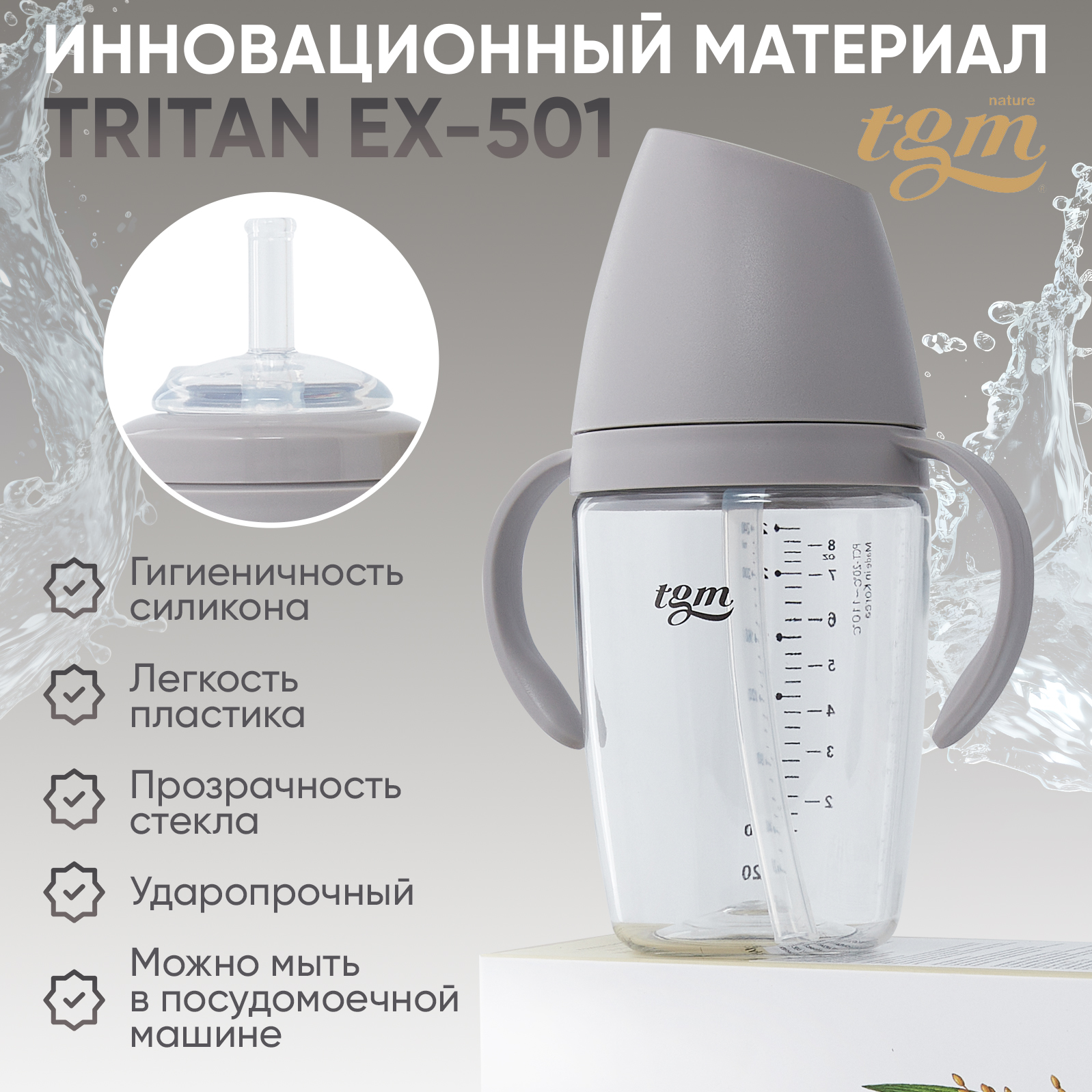 Поильник с трубочкой TGM The Good Mother Rice Grain Tritan 240 мл warm grey - фото 2