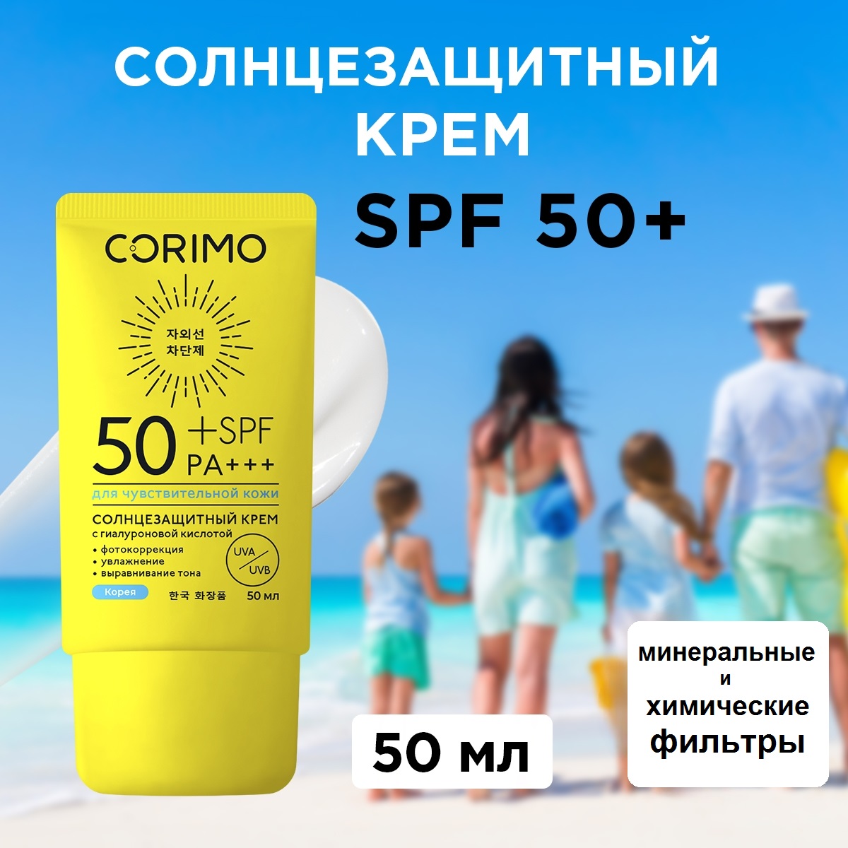 Солнцезащитный крем SPF 50 CORIMO для чувствительной кожи лица и тела водостойкий - фото 1