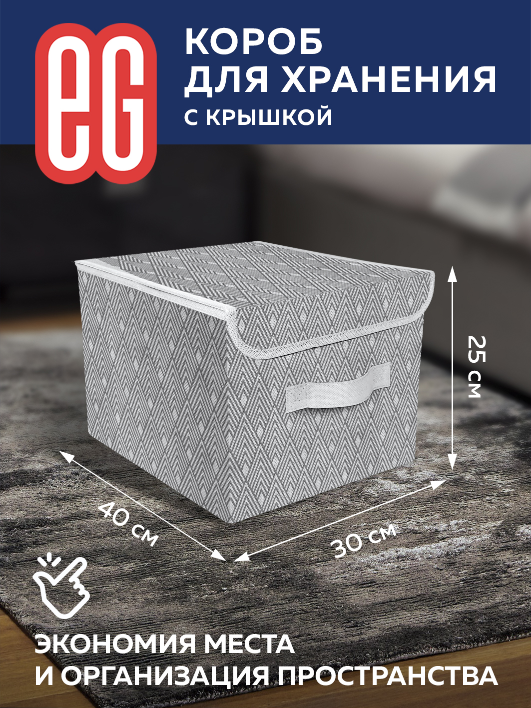 Короб для хранения ЕВРОГАРАНТ серии Geometry 30х40х25 см - фото 2