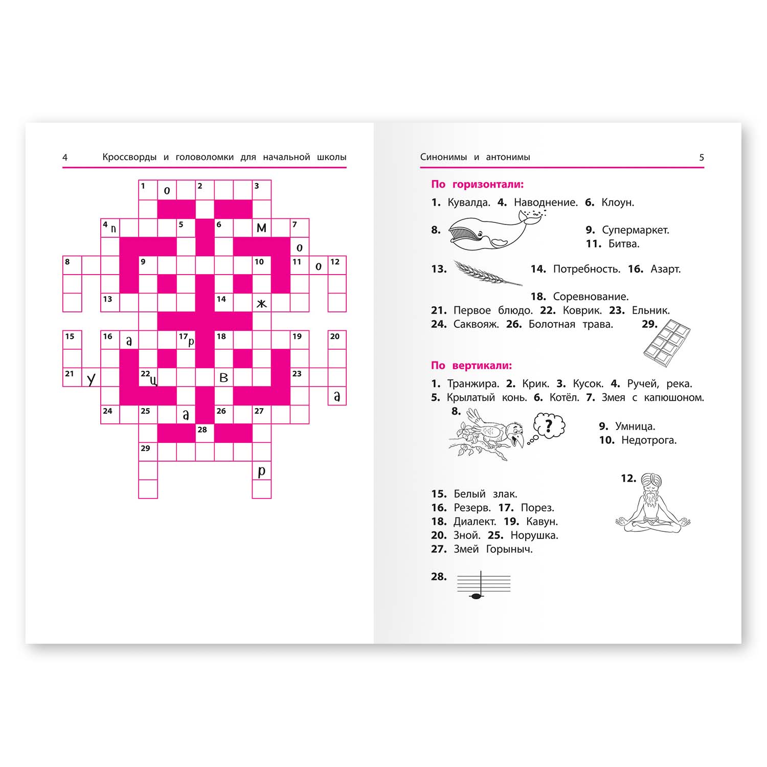 Книга ТД Феникс Синонимы и антонимы. Кроссворды и головоломки для начальной  школы купить по цене 179 ₽ в интернет-магазине Детский мир