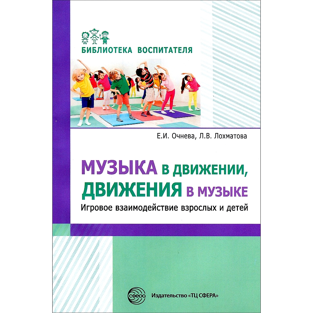 Книга ТЦ Сфера Музыка в движении движения в музыке. Игровое взаимодействие  взрослых и детей купить по цене 226 ₽ в интернет-магазине Детский мир