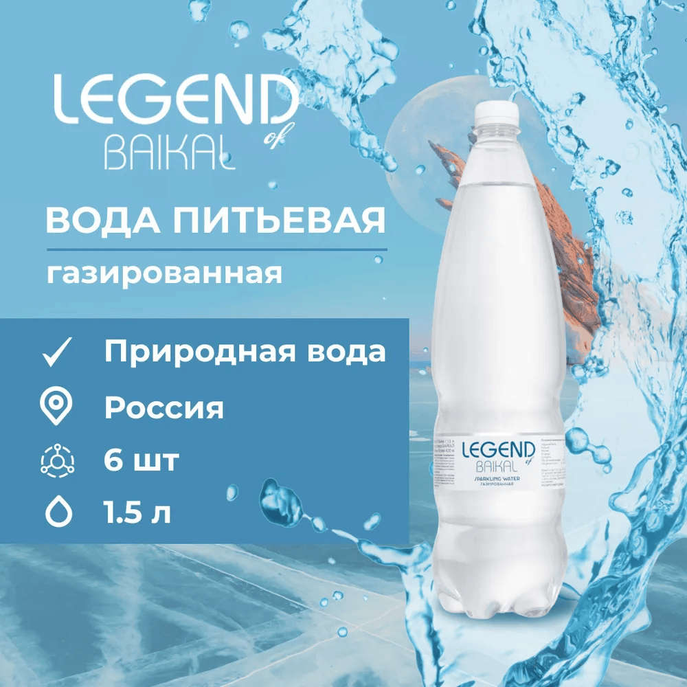 Питьевая вода Legend of Baikal газированная - фото 2