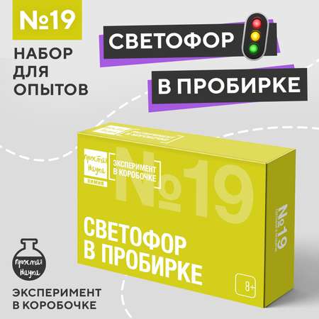 Набор для опытов Простая наука Светофор в пробирке exbox-0319