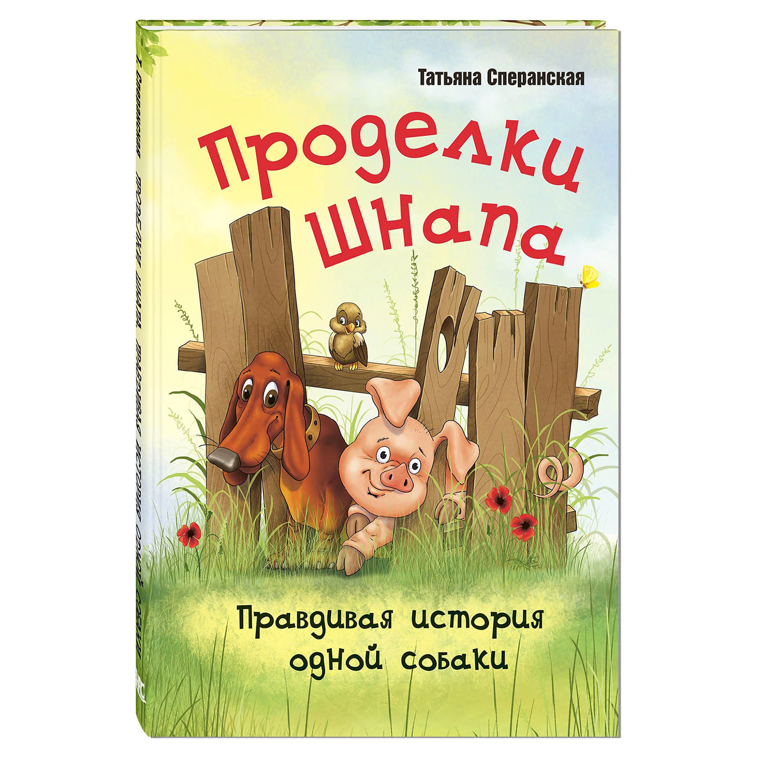 Книга Издательство Энас-книга Проделки Шнапа Правдивая история одной собаки  купить по цене 374 ₽ в интернет-магазине Детский мир