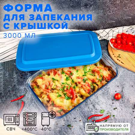 Форма Good Sale для запекания из термостойкого стекла с крышкой 3 литра