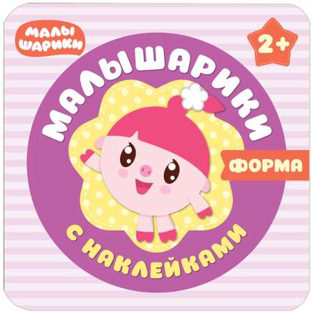 Комплект книг МОЗАИКА kids Малышарики Мои первые наклейки №4