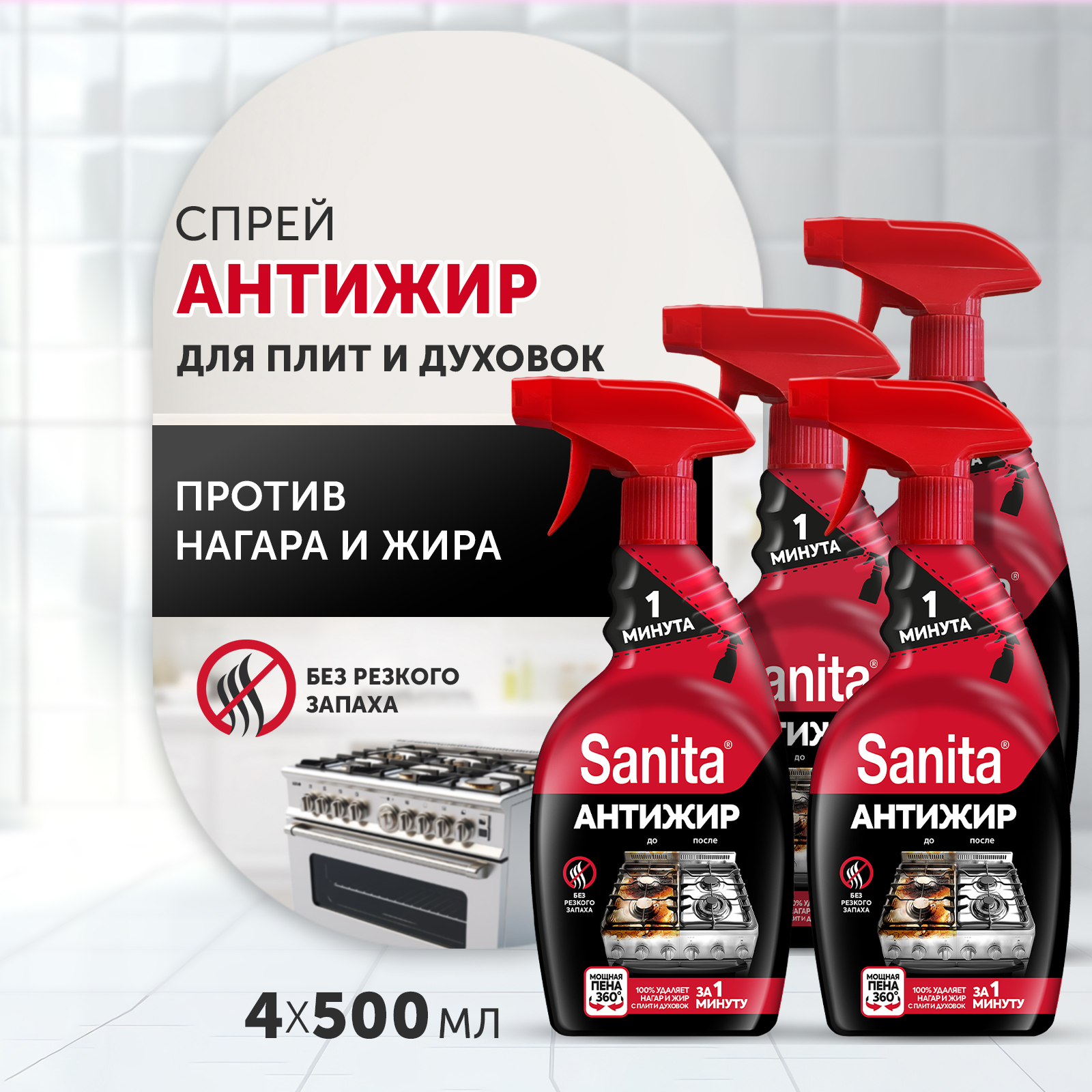 Спреи для уборки Sanita Антижир 1 минута 500 мл 4 шт - фото 1