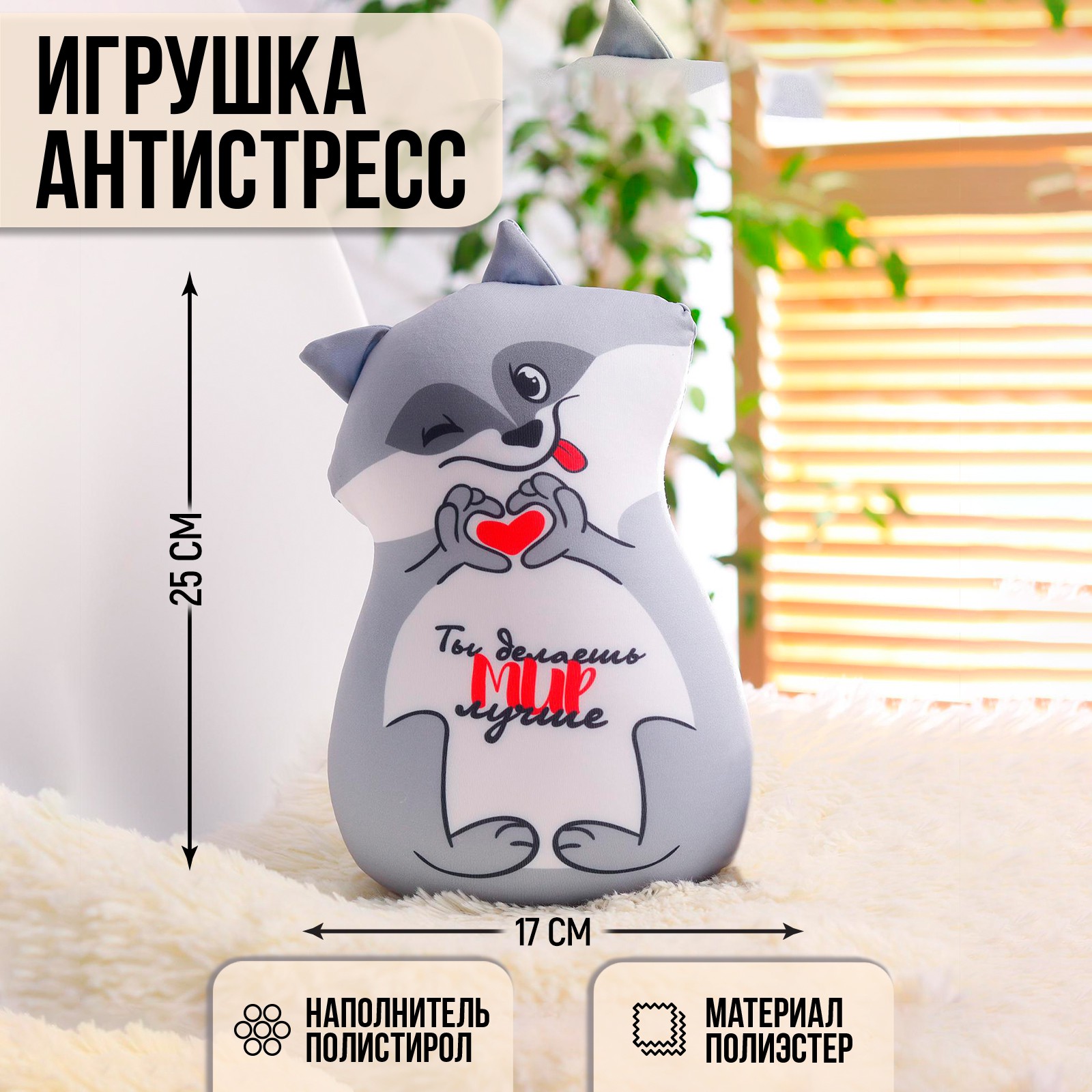 Игрушка-антистресс mni mnu Ты делаешь мир лучше - фото 1