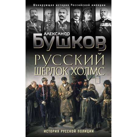 Книга Эксмо Русский Шерлок Холмс История русской полиции
