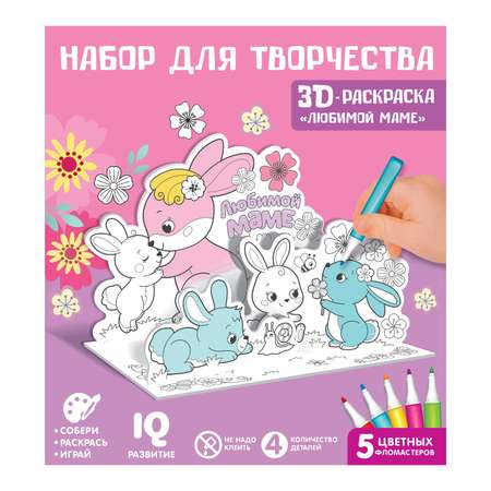 Набор для творчества Sima-Land 3D-раскраска «Любимой маме»