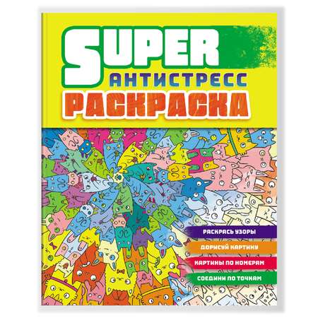 Раскраска Проф-Пресс антистресс Коты