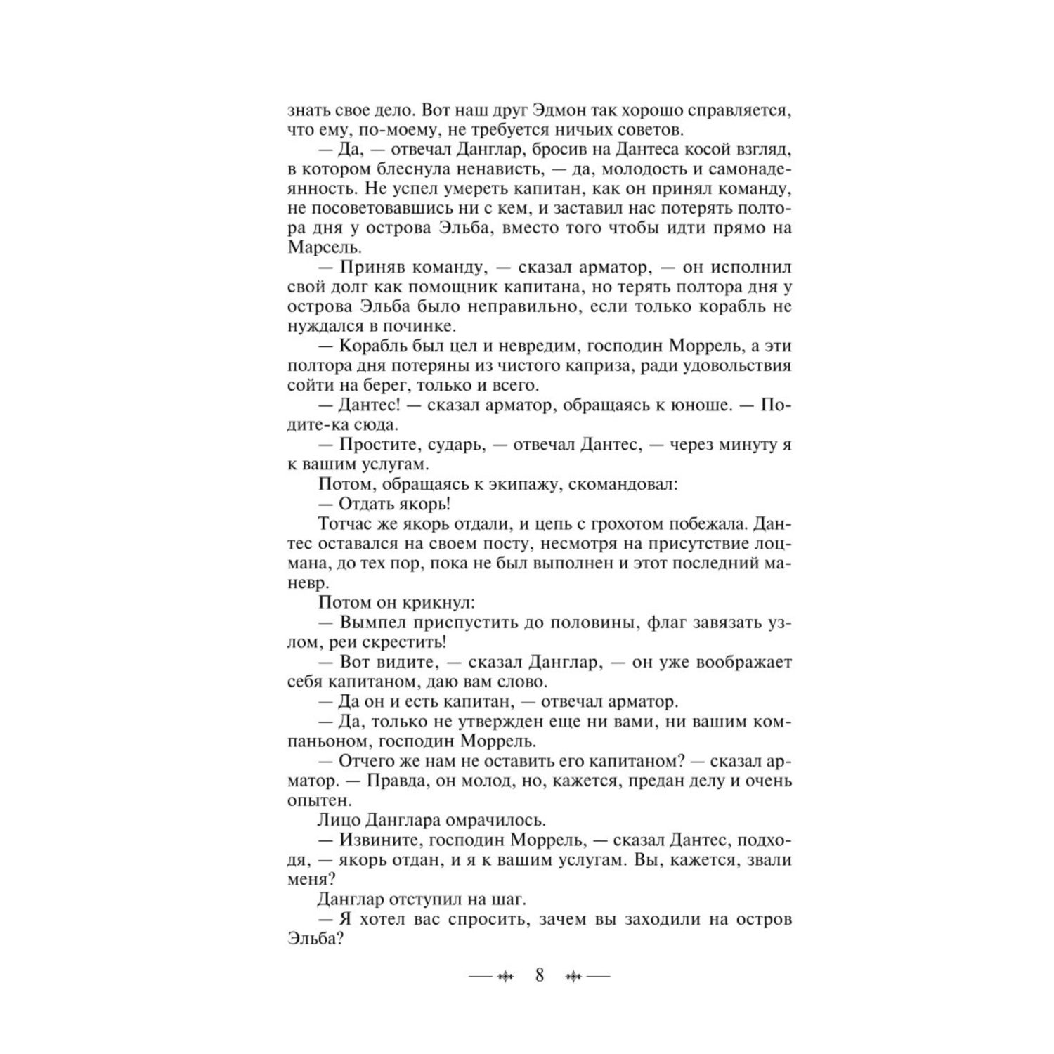 Книга ЭКСМО-ПРЕСС Граф Монте-Кристо том 1 - фото 5