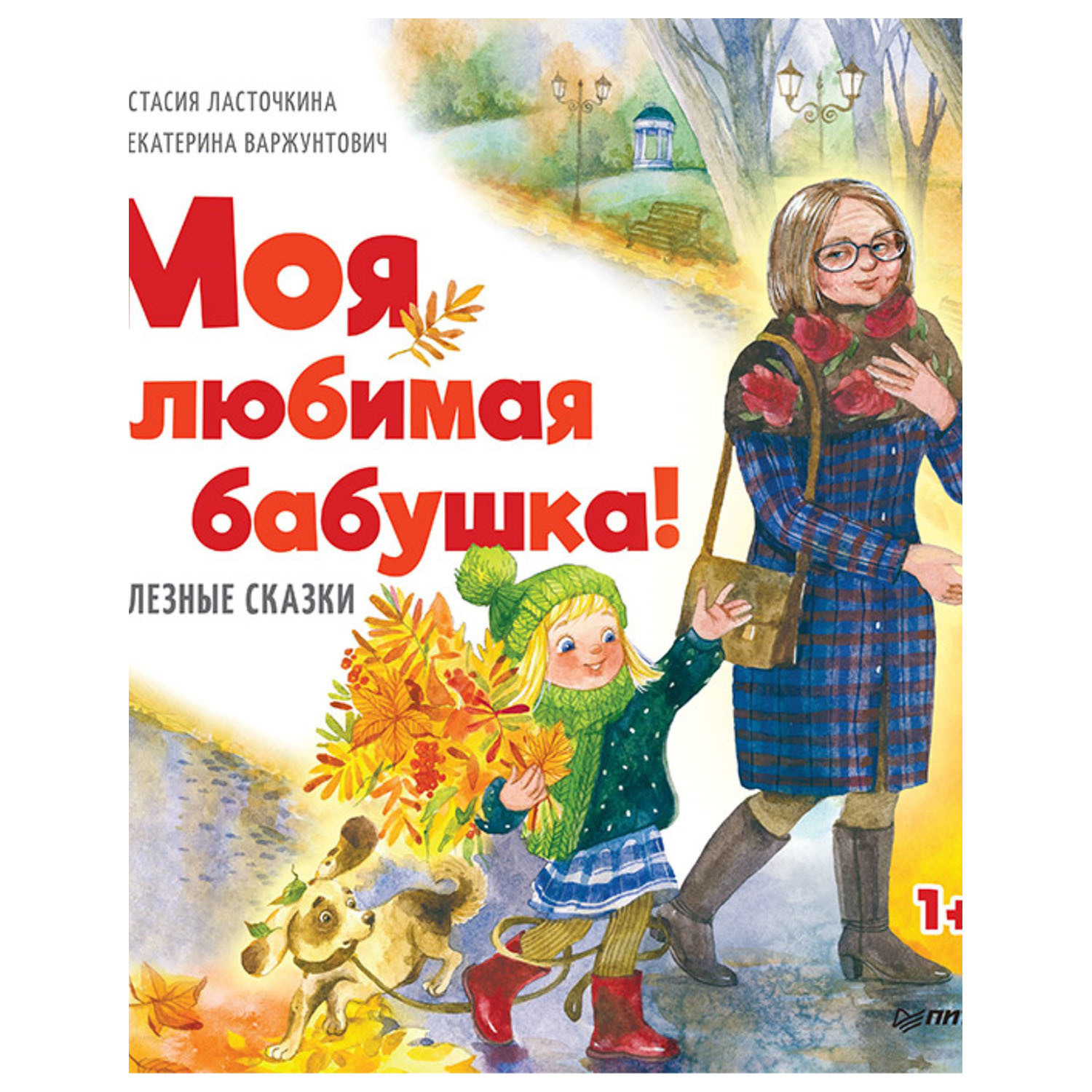 Книга ПИТЕР Моя любимая бабушка Полезные сказки - фото 1