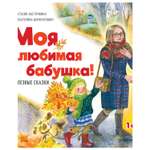 Книга ПИТЕР Моя любимая бабушка Полезные сказки