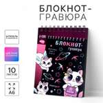 Блокнот-гравюра Школа Талантов Kitty unicorn 10 листов штихель