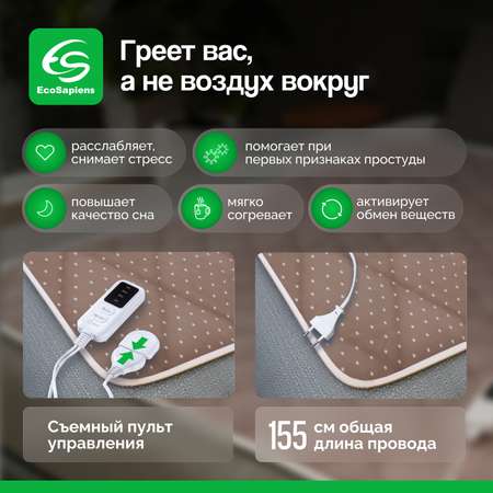 Электропростынь EcoSapiens Luna с подогревом 150*90 см