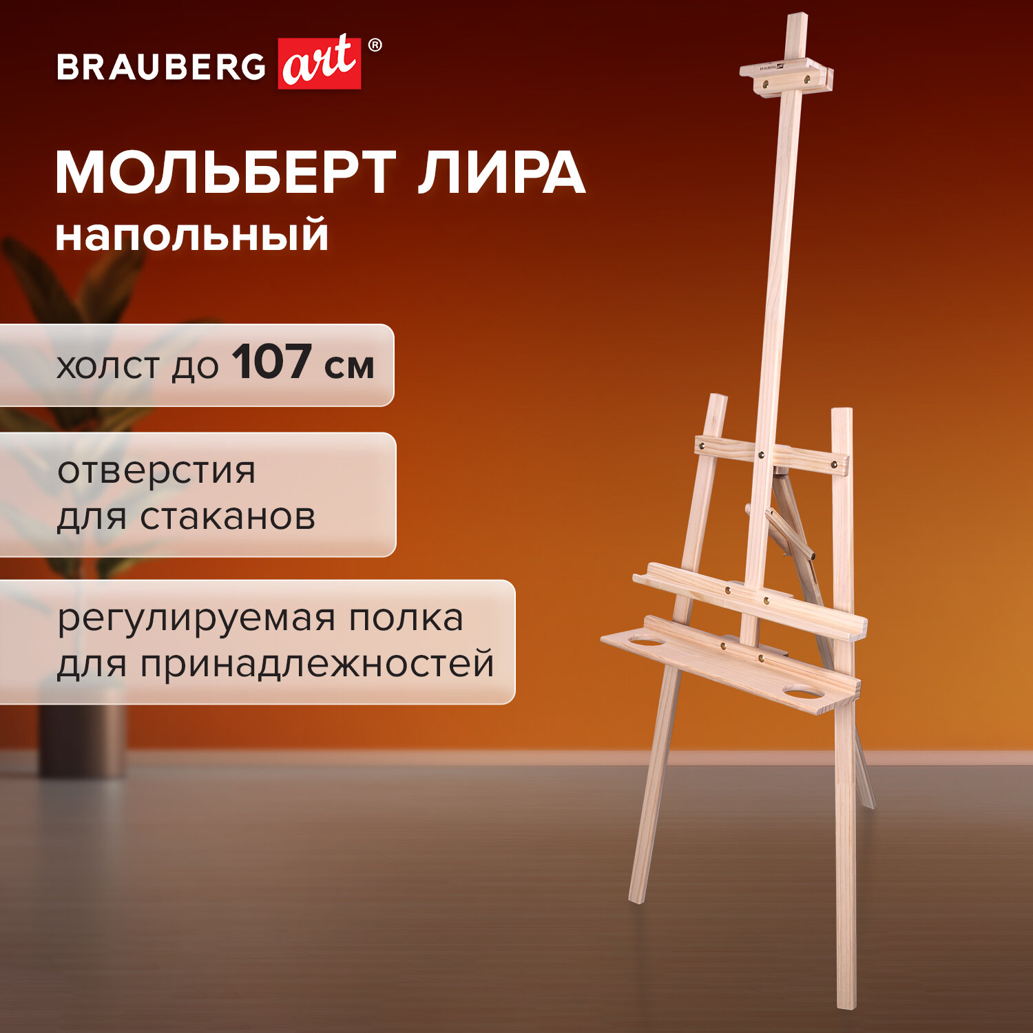 Мольберт напольный Brauberg деревянный из сосны с полкой 55х170х120 см - фото 1