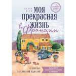 Книга БОМБОРА Моя прекрасная жизнь во Франции В поисках деревенской идиллии