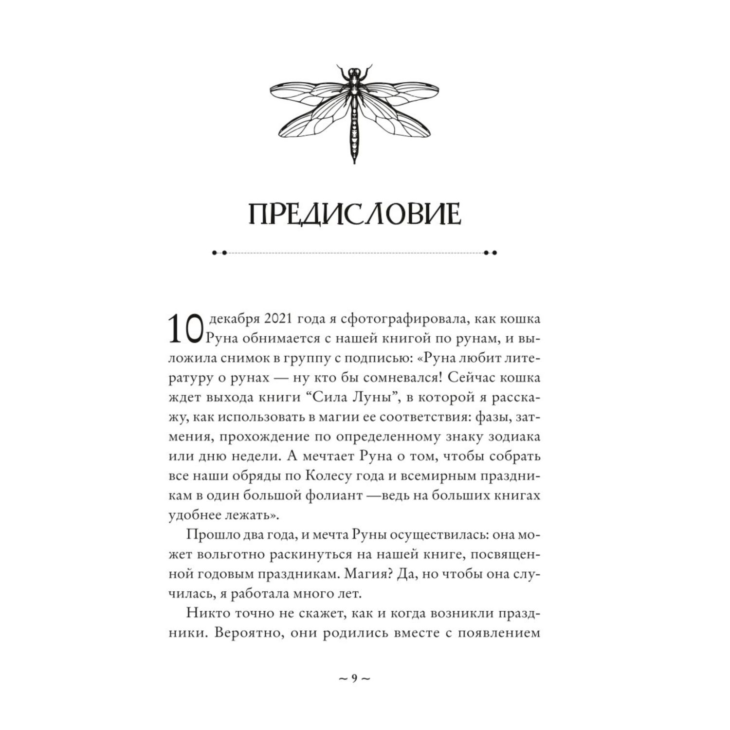 Книга Эксмо Колесо года Календарь магических дел и праздников для современной ведьмы - фото 8