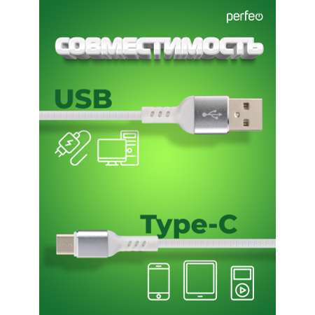 Кабель Perfeo USB2.0 A вилка - USB Type-C вилка белый длина 2 м. бокс U4908