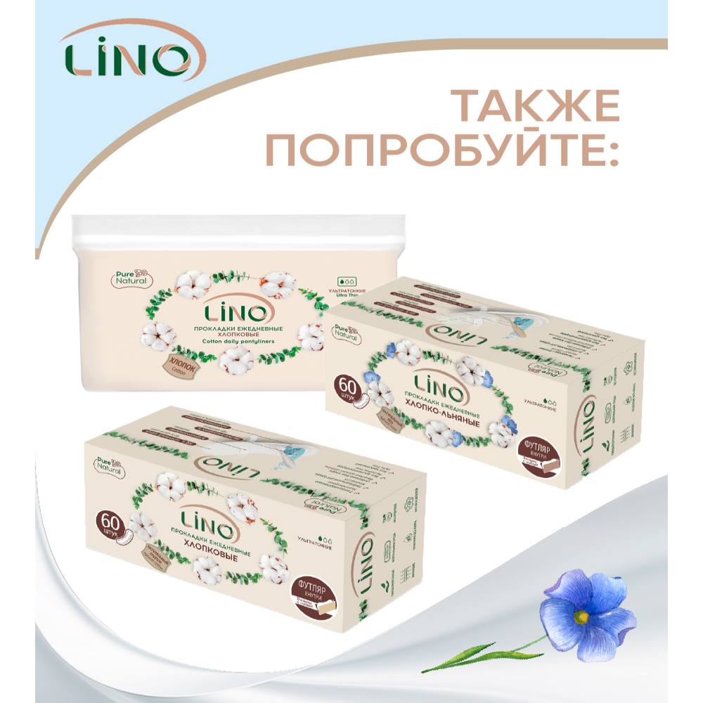 Прокладки гигиенические LINO ежедневные хлопко-льняные Ультратонкие мягкая упаковка 20 шт - фото 9