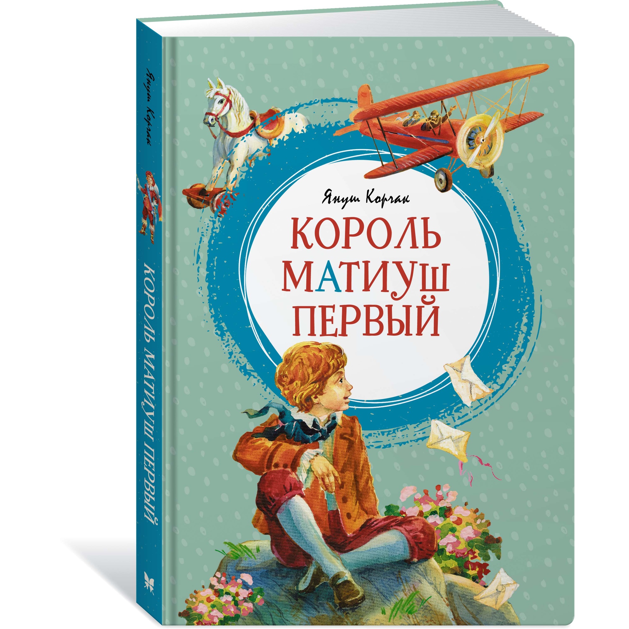 Книга МАХАОН Король Матиуш Первый Корчак Я. Серия: Яркая ленточка купить по  цене 415 ₽ в интернет-магазине Детский мир