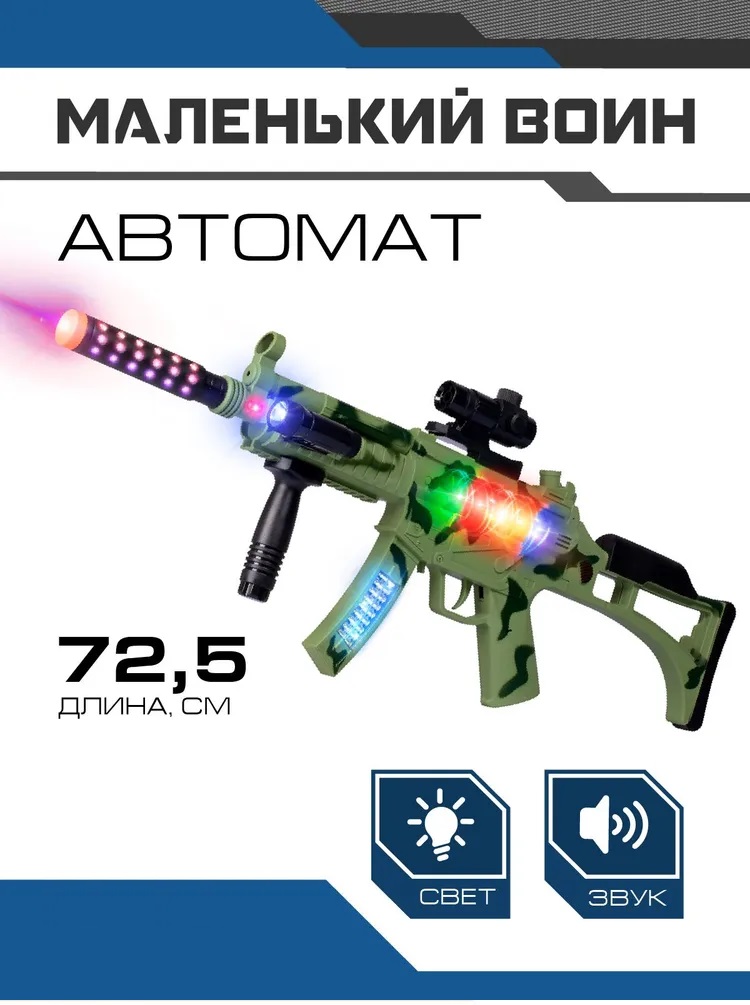 Игрушечное оружие Маленький Воин Автомат со звуком светом и вибрацией JB0211625 - фото 1