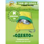 Гамак для хорьков Доброзверики и мелких грызунов с карманом Одеяло размер М желтый-зеленый