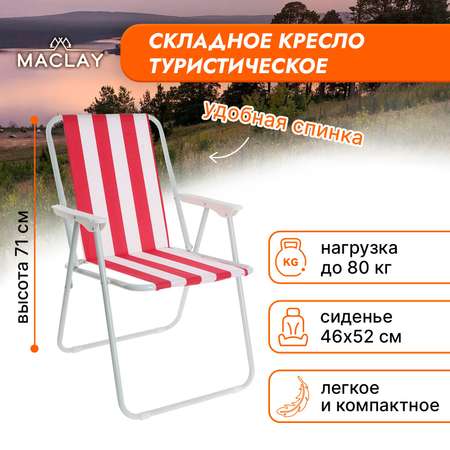 Кресло Maclay складное Sorrento 16. «F» р. 46 х 52 х 71 см до 80 кг