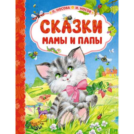 Книга Махаон Сказки мамы и папы