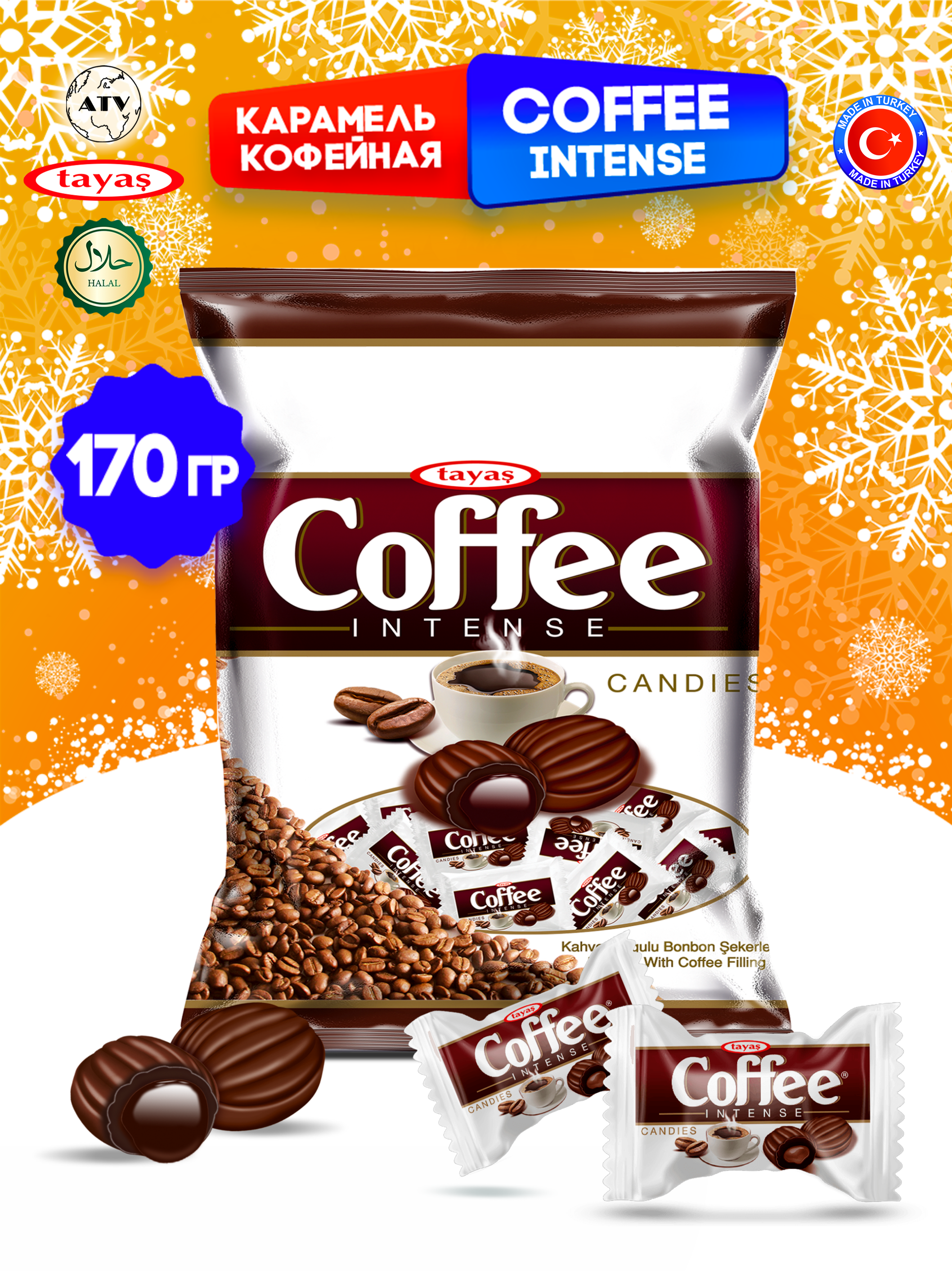 Карамель TAYAS Coffee Intense конфеты с кофейной начинкой 170г - фото 1