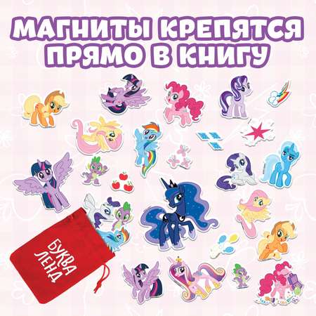 Магнитная книга Hasbro с заданиями «Волшебный мир Эквестрии» 8 стр. 26 магнитов My Little Pony