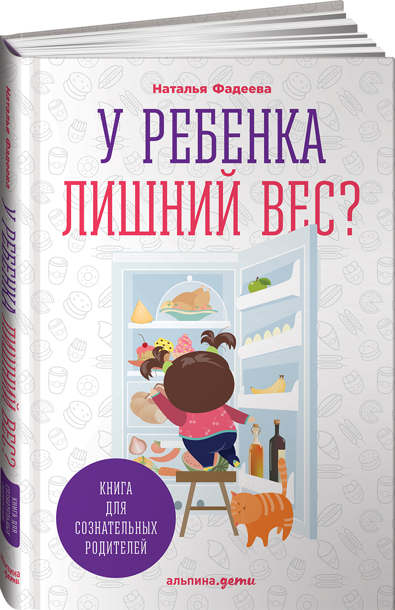 Книга Альпина. Дети У ребенка лишний вес купить по цене 632 ₽ в  интернет-магазине Детский мир