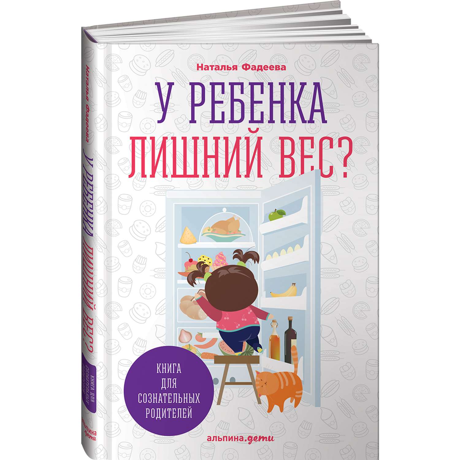 Книга Альпина. Дети У ребенка лишний вес - фото 1