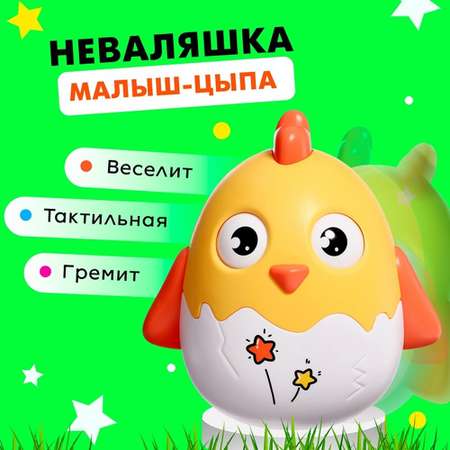 Неваляшка Sima-Land малыш-цыпа цвета микс