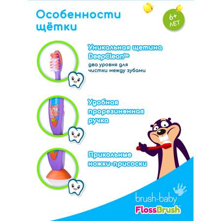 Зубная щетка Brush-Baby FlossBrush NEW с 6 лет сиреневая