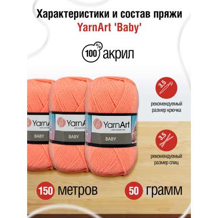 Пряжа для вязания YarnArt Baby 50 гр 150 м акрил мягкая детская 5 мотков 622 персик