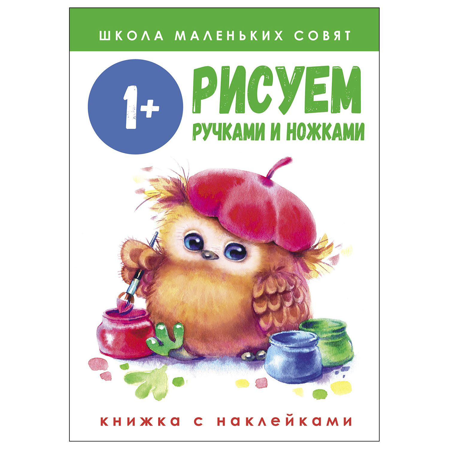 Книга СТРЕКОЗА Школа маленьких совят 1 Рисуем ручками и ножками - фото 1