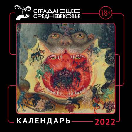 Календарь Эксмо настенный 2022