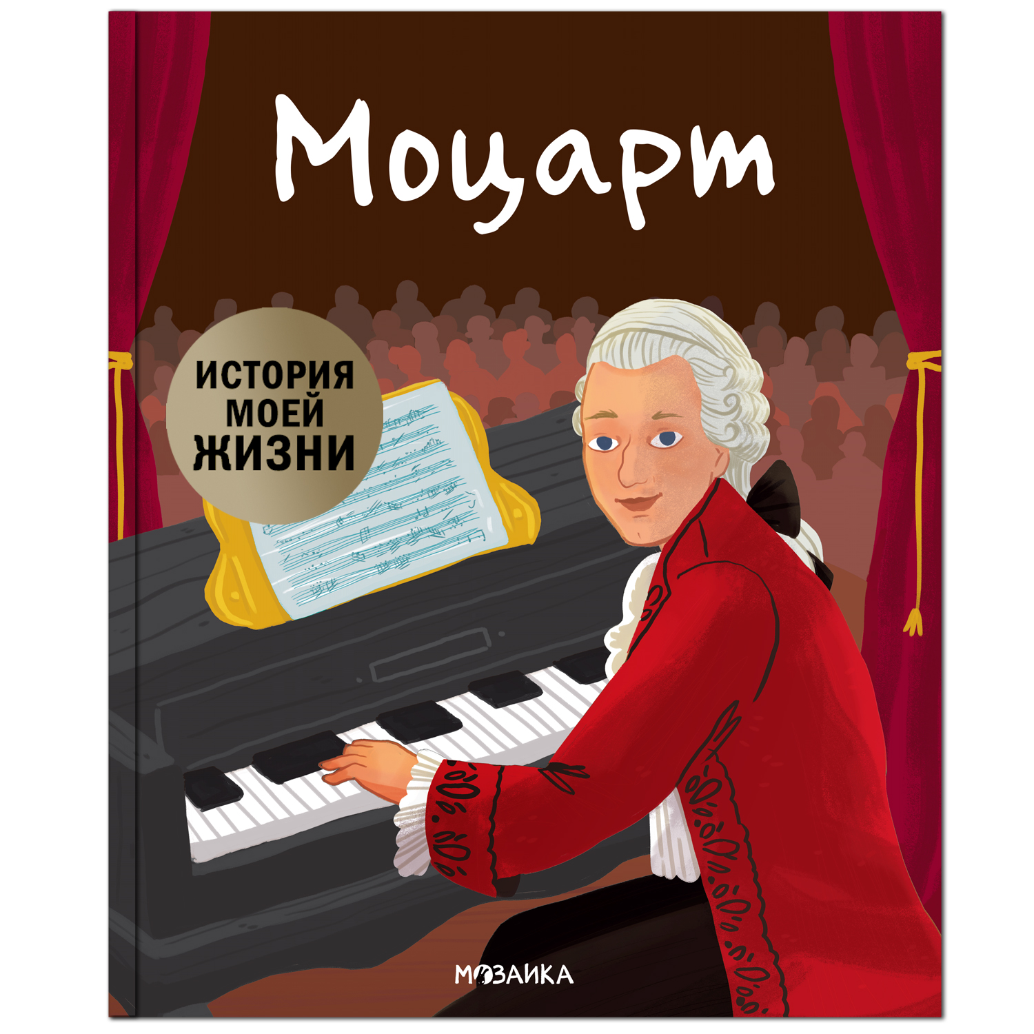 Книга МОЗАИКА kids История моей жизни Моцарт купить по цене 349 ₽ в  интернет-магазине Детский мир