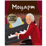 Книга МОЗАИКА kids История моей жизни Моцарт