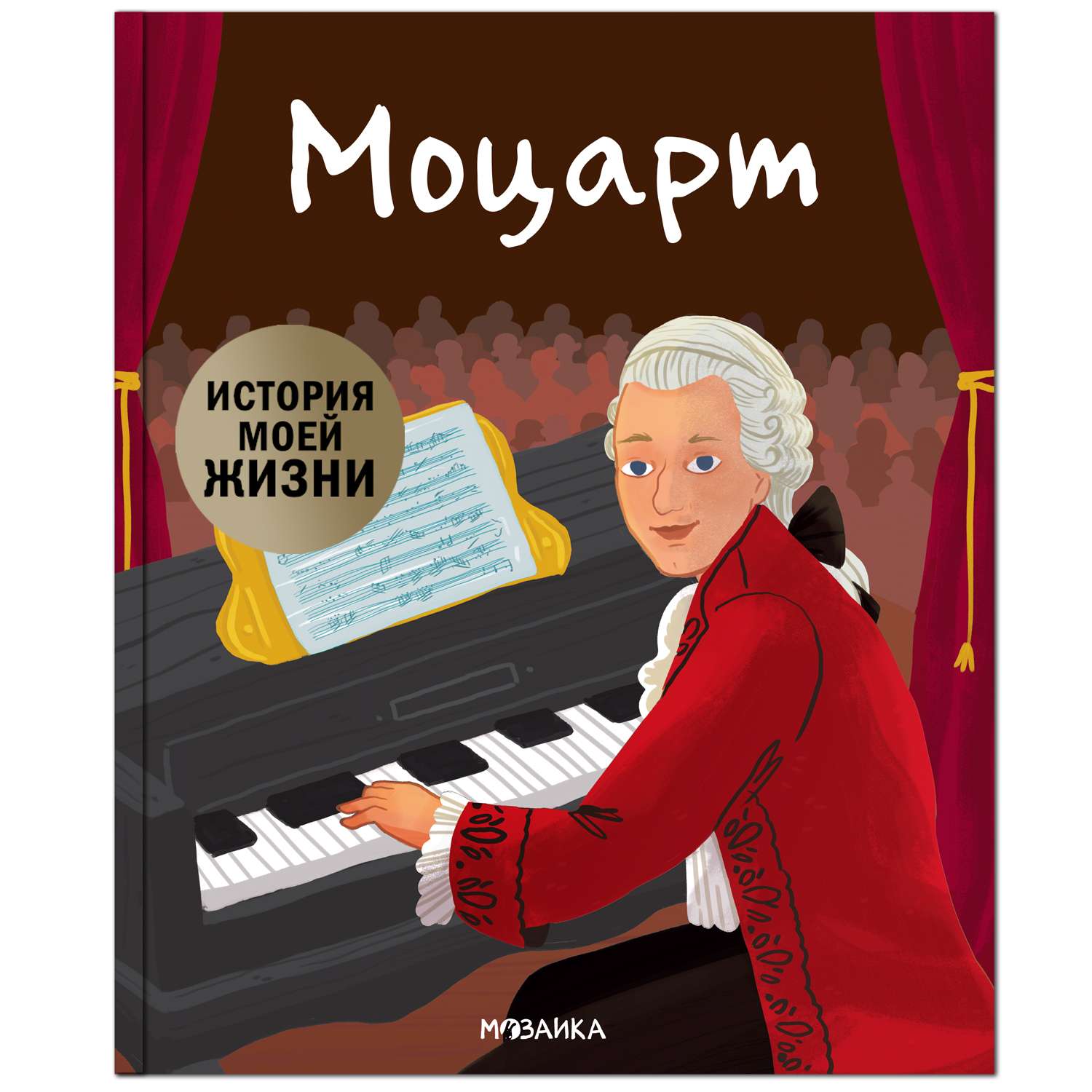 Книга МОЗАИКА kids История моей жизни Моцарт - фото 1