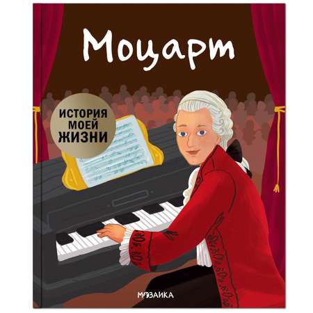 Книга МОЗАИКА kids История моей жизни Моцарт