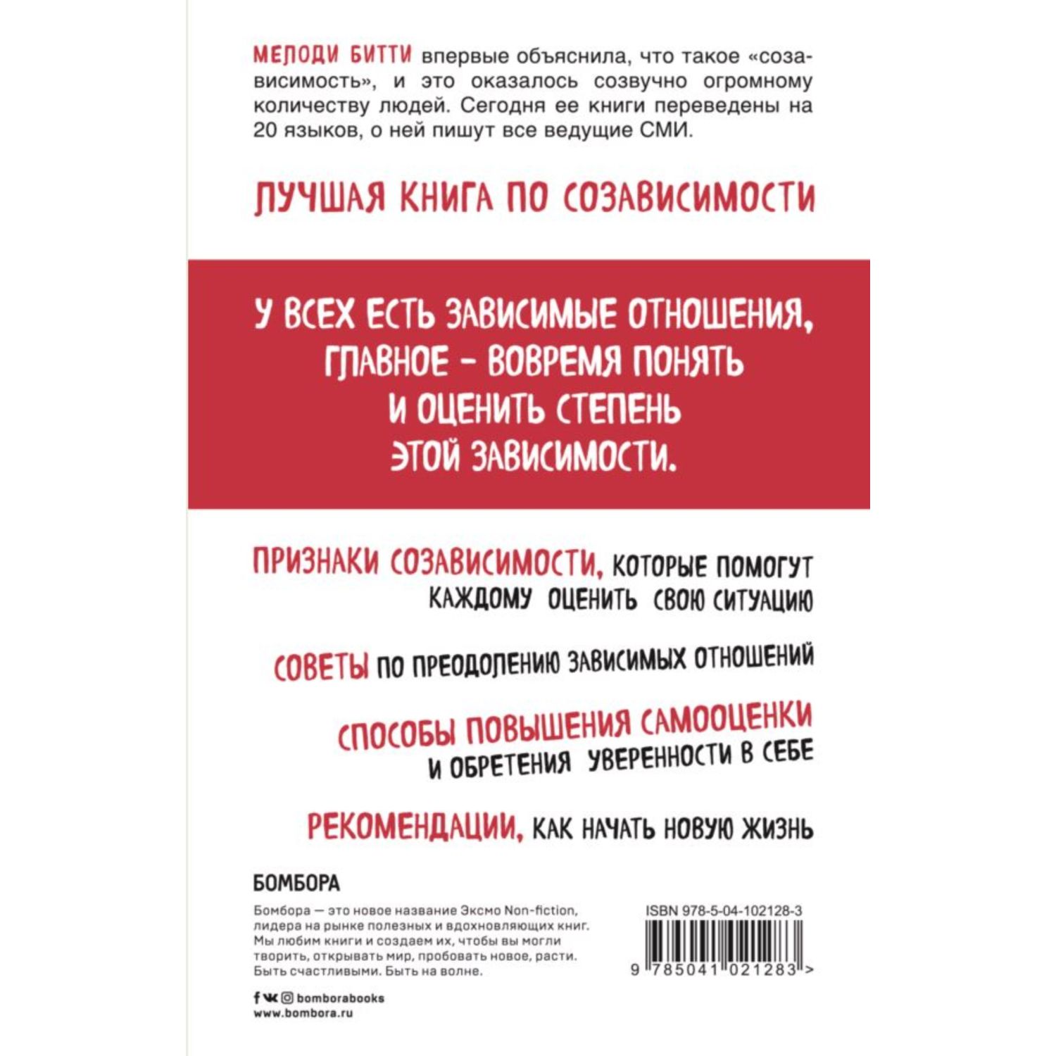 Книга ЭКСМО-ПРЕСС Спасать или спасаться Как избавитьcя от желания постоянно опекать других - фото 2