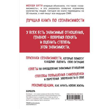 Книга ЭКСМО-ПРЕСС Спасать или спасаться Как избавитьcя от желания постоянно опекать других