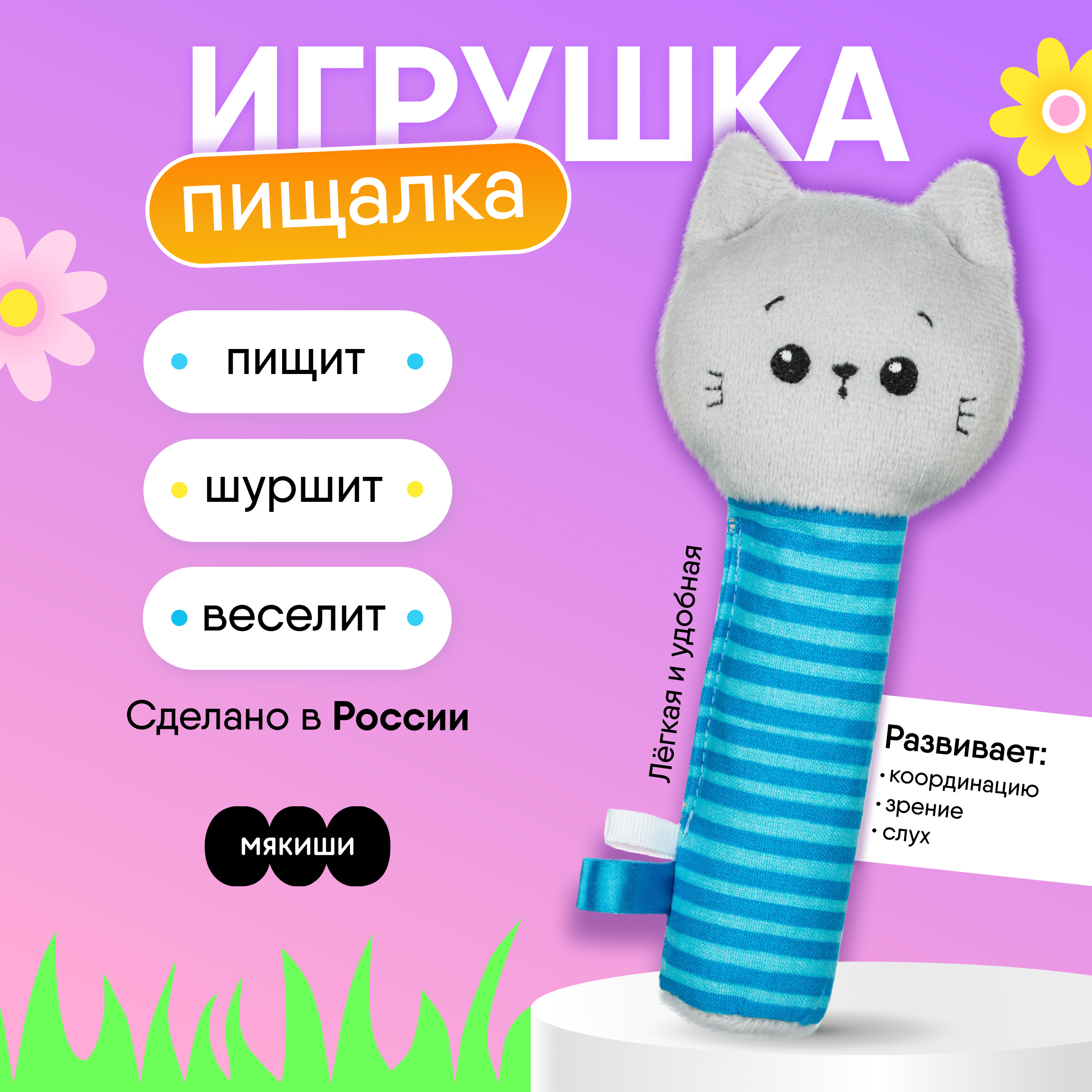 Пищалка Мякиши Развивающая мягкая игрушка для новорожденных Котенок Кекс - фото 1